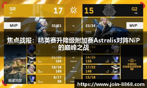 焦点战报：精英赛升降级附加赛Astralis对阵NiP的巅峰之战