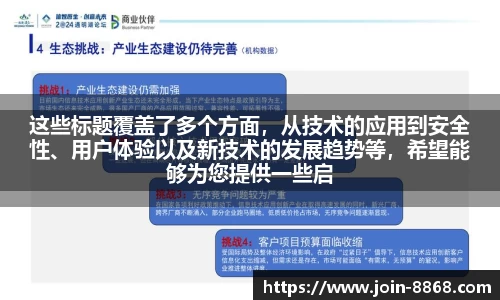 这些标题覆盖了多个方面，从技术的应用到安全性、用户体验以及新技术的发展趋势等，希望能够为您提供一些启发和参考！