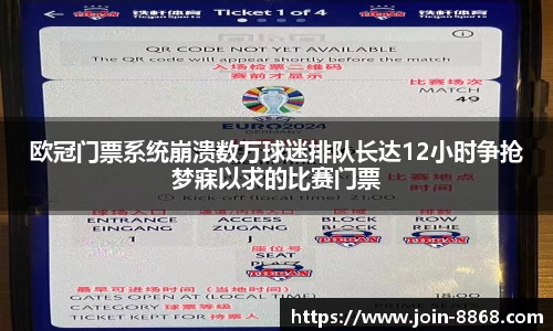 欧冠门票系统崩溃数万球迷排队长达12小时争抢梦寐以求的比赛门票
