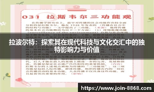 拉波尔特：探索其在现代科技与文化交汇中的独特影响力与价值