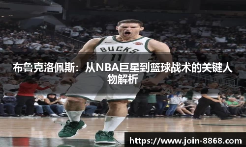 布鲁克洛佩斯：从NBA巨星到篮球战术的关键人物解析