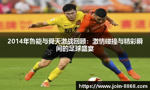 2014年鲁能与舜天激战回顾:激情碰撞与精彩瞬间的足球盛宴