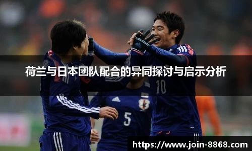 荷兰与日本团队配合的异同探讨与启示分析